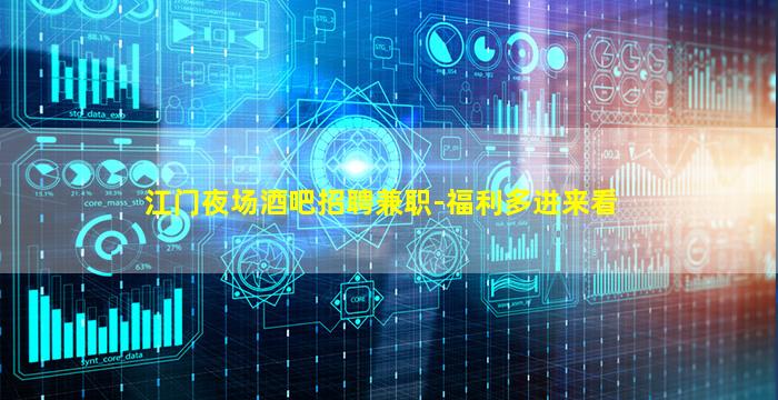 江门夜场酒吧招聘兼职-福利多进来看